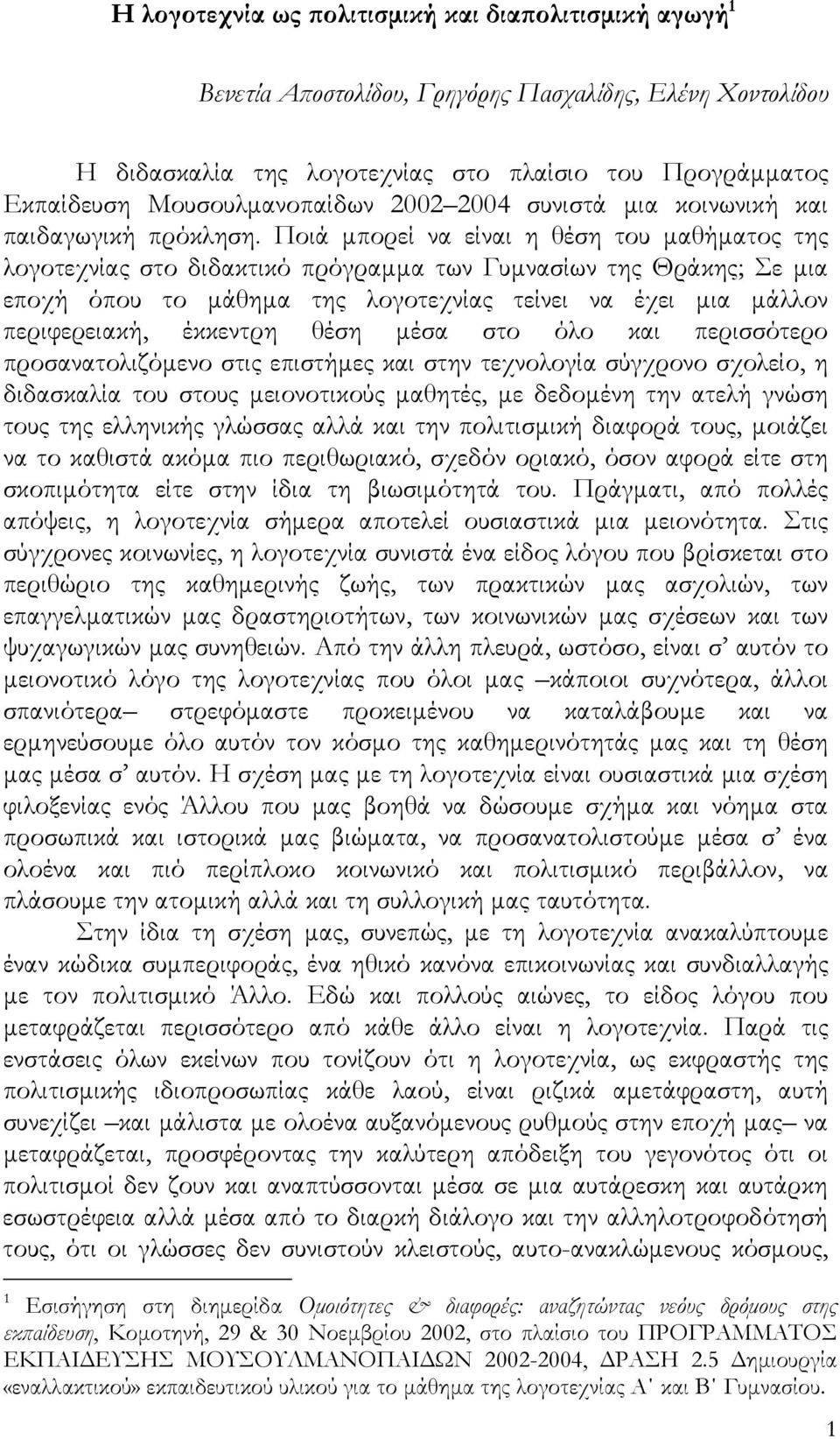 Ποιά μπορεί να είναι η θέση του μαθήματος της λογοτεχνίας στο διδακτικό πρόγραμμα των Γυμνασίων της Θράκης; Σε μια εποχή όπου το μάθημα της λογοτεχνίας τείνει να έχει μια μάλλον περιφερειακή,