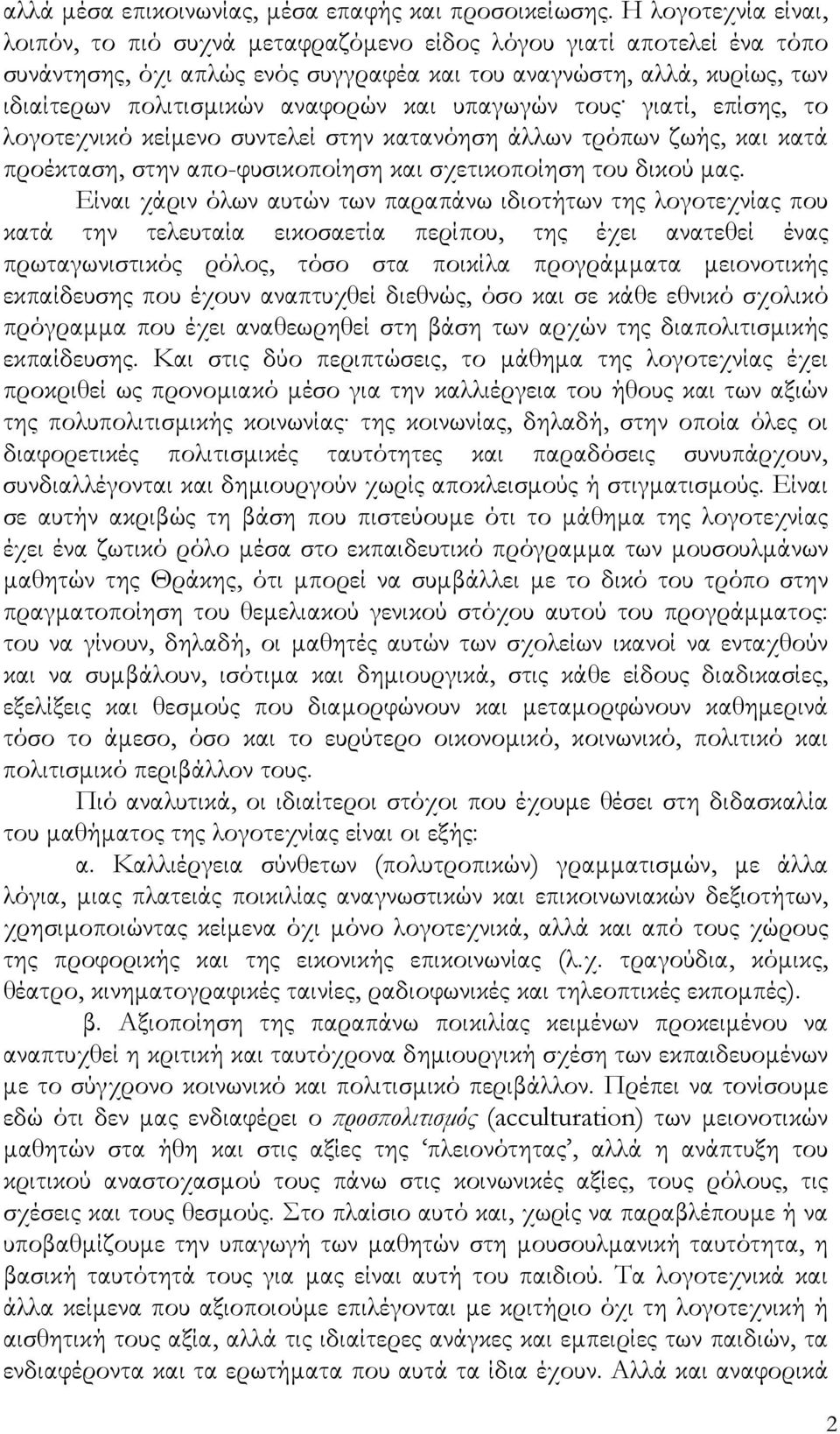 και υπαγωγών τους. γιατί, επίσης, το λογοτεχνικό κείμενο συντελεί στην κατανόηση άλλων τρόπων ζωής, και κατά προέκταση, στην απο-φυσικοποίηση και σχετικοποίηση του δικού μας.