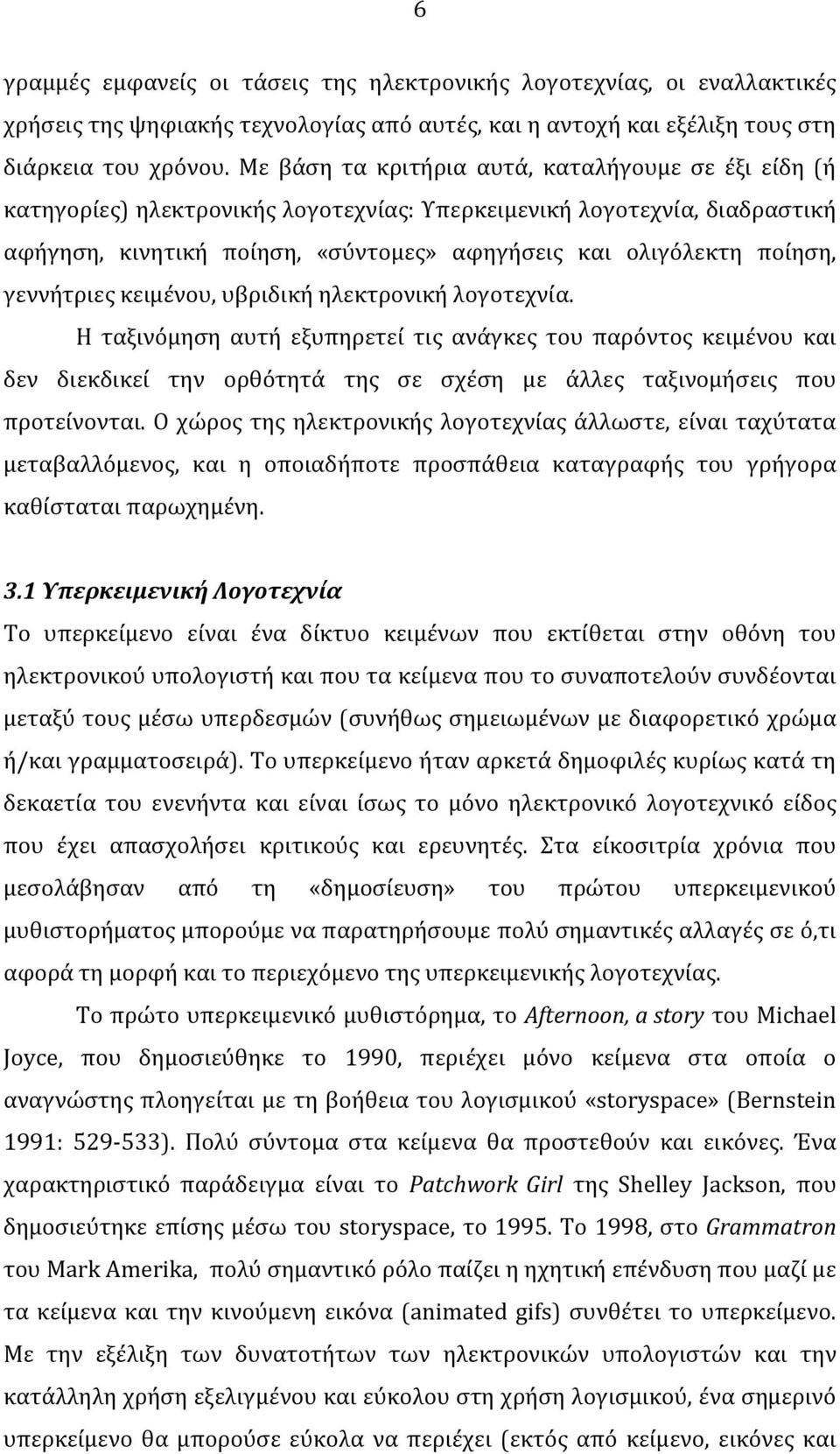 γεννήτριες κειμένου, υβριδική ηλεκτρονική λογοτεχνία. Η ταξινόμηση αυτή εξυπηρετεί τις ανάγκες του παρόντος κειμένου και δεν διεκδικεί την ορθότητά της σε σχέση με άλλες ταξινομήσεις που προτείνονται.