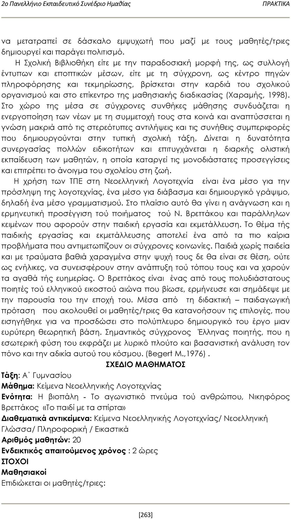 οργανισμού και στο επίκεντρο της μαθησιακής διαδικασίας (Χαραμής, 1998).