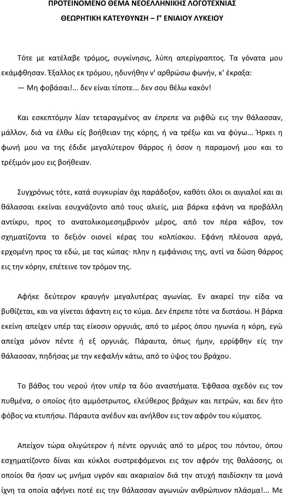 .. Ήρκει η φωνή μου να της έδιδε μεγαλύτερον θάρρος ή όσον η παραμονή μου και το τρέξιμόν μου εις βοήθειαν.