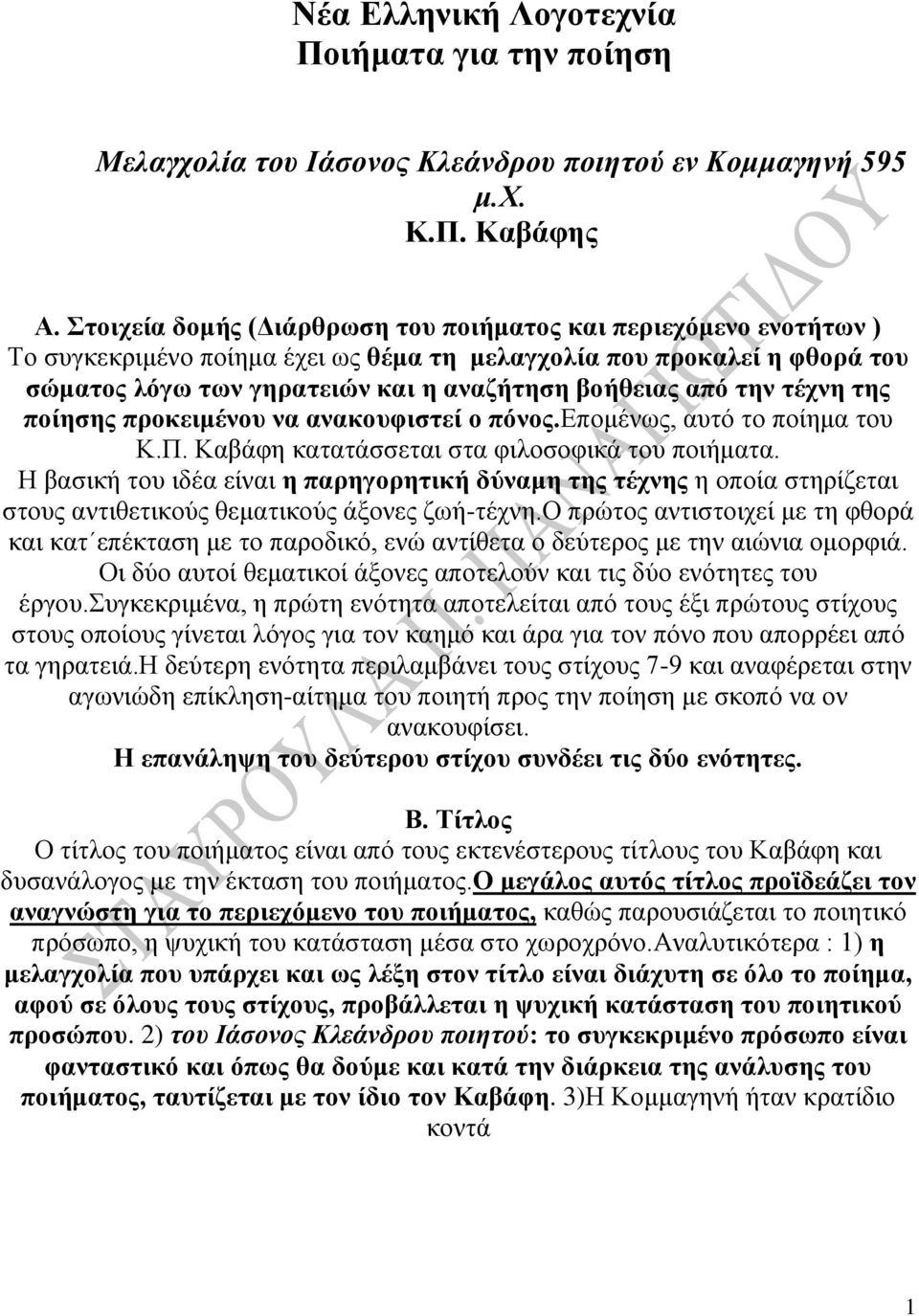 ηελ ηέρλε ηεο πνίεζεο πξνθεηκέλνπ λα αλαθνπθηζηεί ν πόλνο.δπνκέλσο, απηό ην πνίεκα ηνπ Κ.Π. Καβάθε θαηαηάζζεηαη ζηα θηινζνθηθά ηνπ πνηήκαηα.