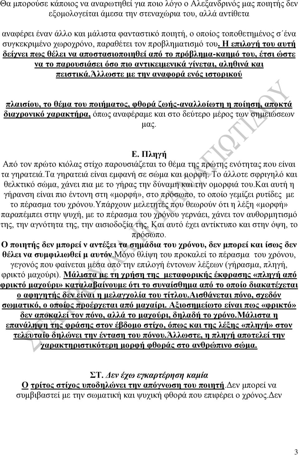 Ζ επηινγή ηνπ απηή δείρλεη πσο ζέιεη λα απνζηαζηνπνηεζεί από ην πξόβιεκα-θαεκό ηνπ, έηζη ώζηε λα ην παξνπζηάζεη όζν πην αληηθεηκεληθά γίλεηαη, αιεζηλά θαη πεηζηηθά.