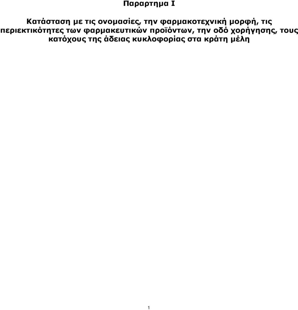 φαρμακευτικών προϊόντων, την οδό χορήγησης,