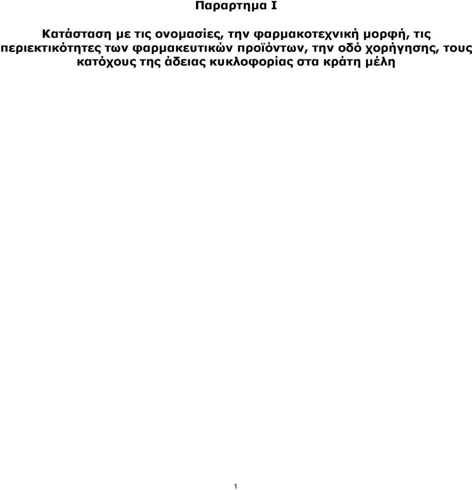 φαρμακευτικών προϊόντων, την οδό χορήγησης,