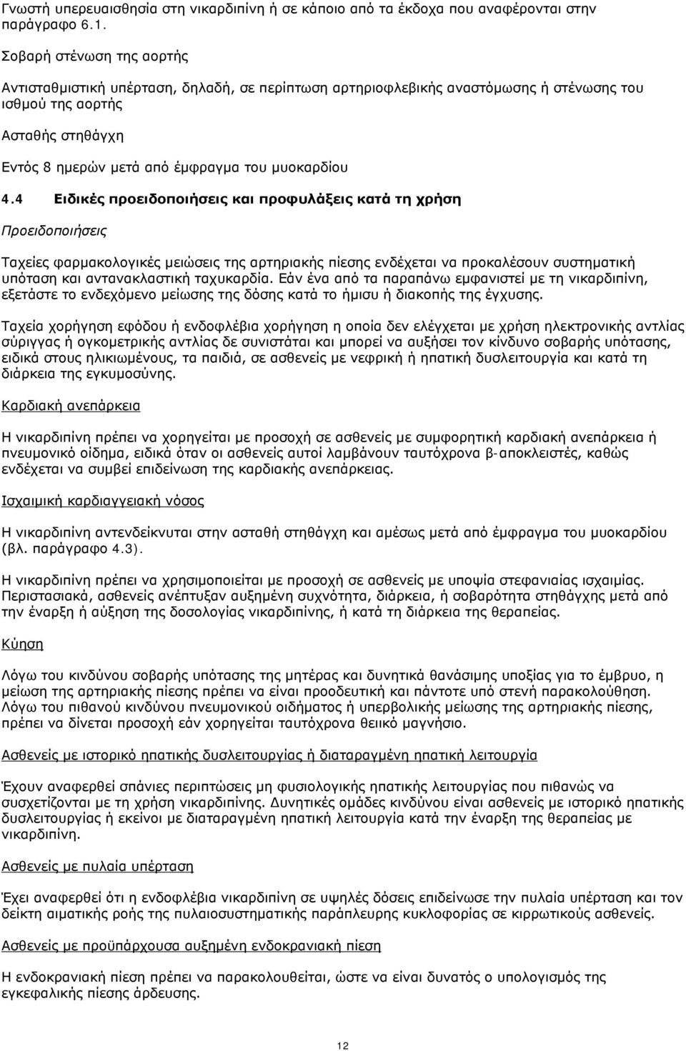 4.4 Ειδικές προειδοποιήσεις και προφυλάξεις κατά τη χρήση Προειδοποιήσεις Ταχείες φαρμακολογικές μειώσεις της αρτηριακής πίεσης ενδέχεται να προκαλέσουν συστηματική υπόταση και αντανακλαστική