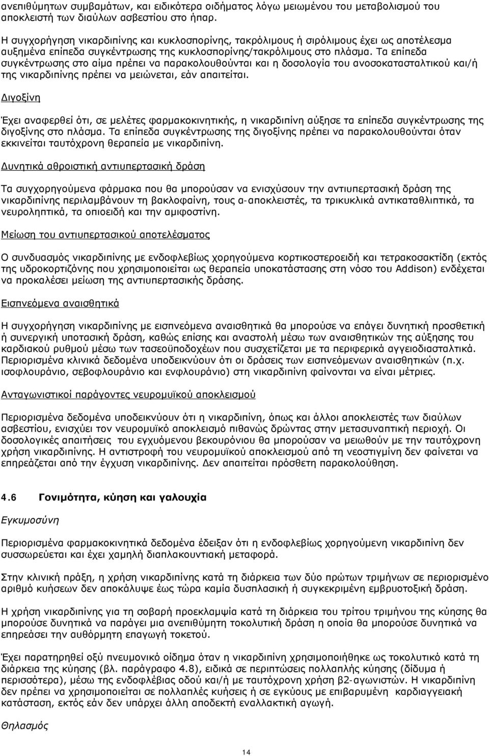 Τα επίπεδα συγκέντρωσης στο αίμα πρέπει να παρακολουθούνται και η δοσολογία του ανοσοκατασταλτικού και/ή της νικαρδιπίνης πρέπει να μειώνεται, εάν απαιτείται.