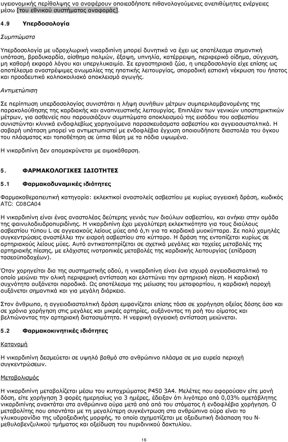 οίδημα, σύγχυση, μη καθαρή εκφορά λόγου και υπεργλυκαιμία.