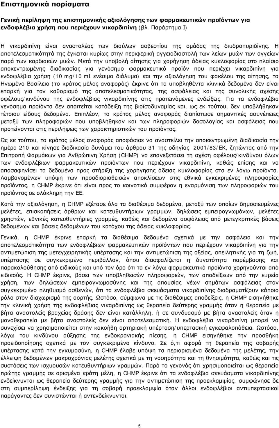 Η αποτελεσματικότητά της έγκειται κυρίως στην περιφερική αγγειοδιαστολή των λείων μυών των αγγείων παρά των καρδιακών μυών.