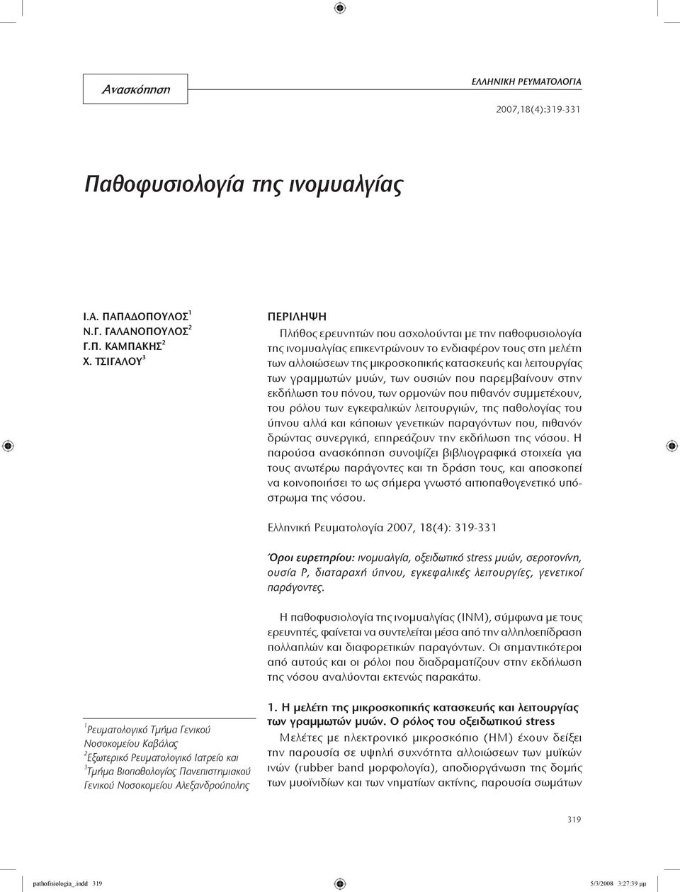 γραμμωτών μυών, των ουσιών που παρεμβαίνουν στην εκδήλωση του πόνου, των ορμονών που πιθανόν συμμετέχουν, του ρόλου των εγκεφαλικών λειτουργιών, της παθολογίας του ύπνου αλλά και κάποιων γενετικών