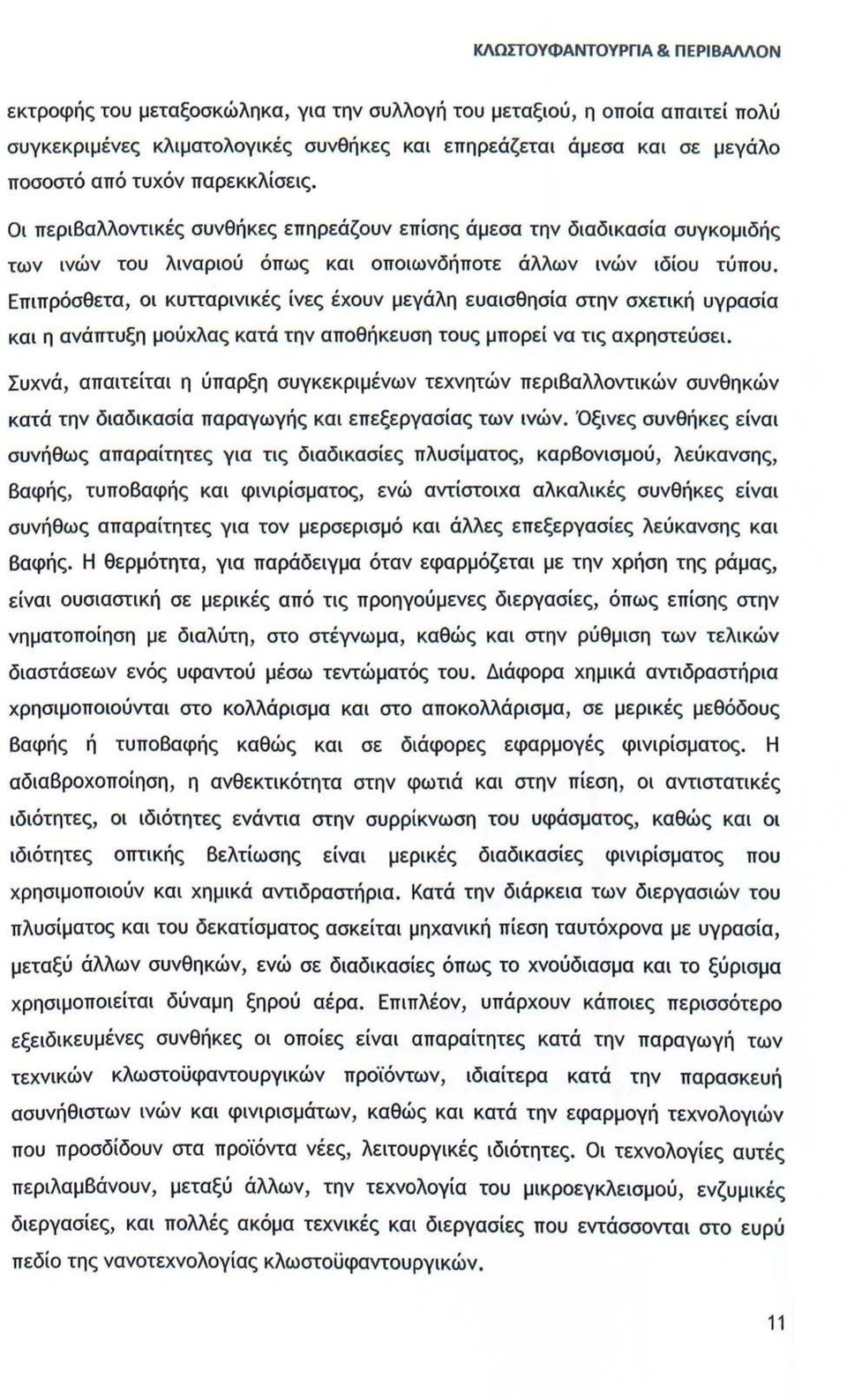 Επιπρόσθετα, οι κυπαρινικές ίνες έχουν μεγάλη ευαισθησία στην σχετική υγρασία και η ανάπτυξη μούχλας κατά την αποθήκευση τους μπορεί να τις αχρηστεύσει.