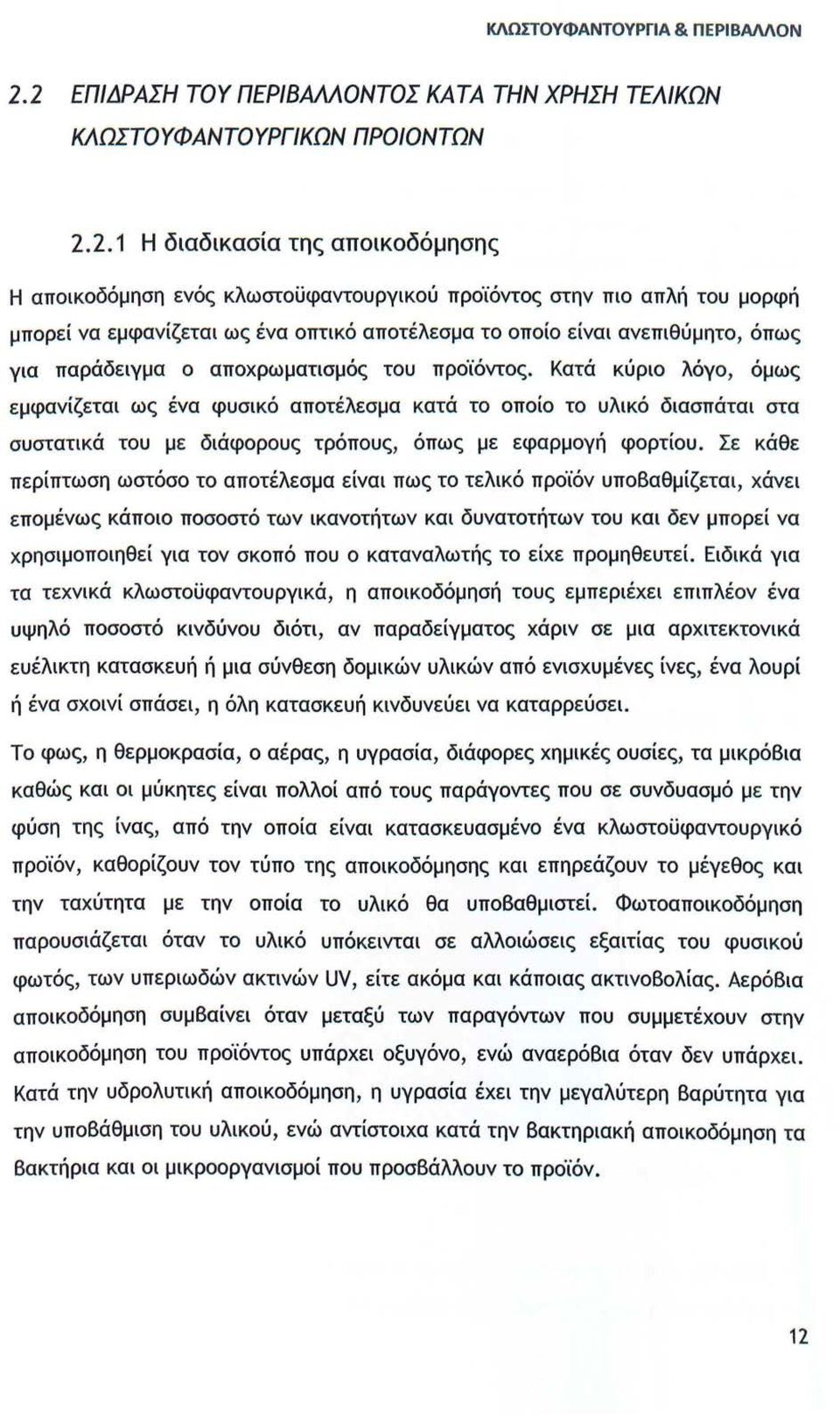 να εμφανίζεται ως ένα οπτικό αποτέλεσμα το οποίο είναι ανεπιθύμητο, όπως για παράδειγμα ο αποχρωματισμός του προϊόντος.