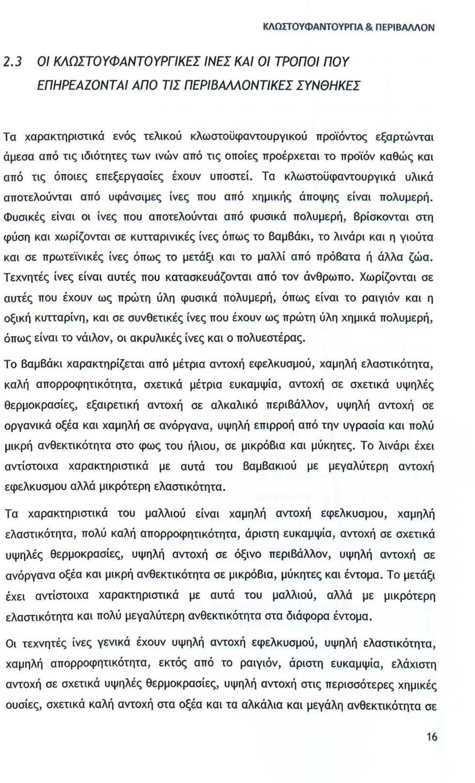 από τις οποίες προέρχεται το προϊόν καθώς και από τις όποιες επεξεργασίες έχουν υποστεί. Τα κλωστοϋφαντουργικά υλικά αποτελούνται από υφάνσιμες ίνες που από χημικής άποψης είναι πολυμερή.