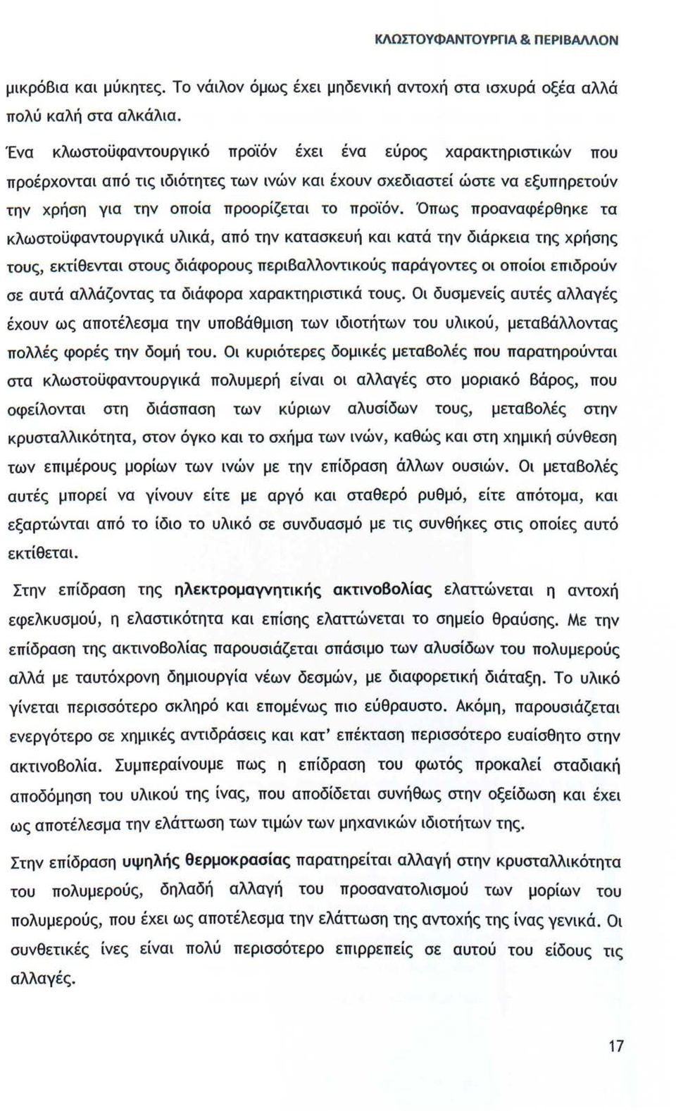 Όπως προαναφέρθηκε τα κλωστοϋφαντουργικά υλικά, από την κατασκευή και κατά την διάρκεια της χρήσης τους, εκτίθενται στους διάφορους περιβαλλοντικούς παράγοντες οι οποίοι επιδρούν σε αυτά αλλάζοντας