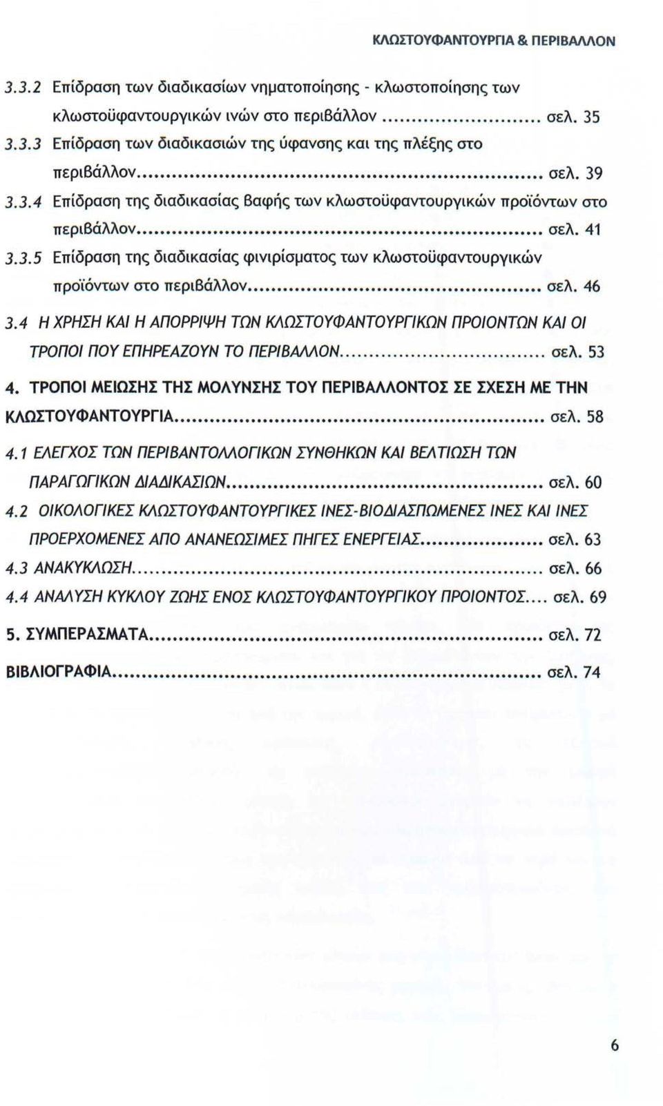 .. σελ. 46 3.4 Η ΧΡΗΣΗ ΚΑΙ Η ΑΠΟΡΡΙΨΗ ΤΩΝ ΚΛΩΣΤΟΥΦΑΝΤΟΥΡΓ/ΚΩΝ ΠΡΟΙΟΝΤΩΝ ΚΑΙ οι ΤΡΟΠΟΙ ΠΟΥ ΕΠΗΡΕΑΖΟΥΝ το ΠΕΡΙΒΜΛΟΝ..... σελ. 53 4.