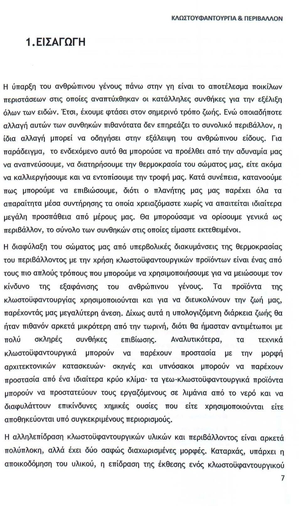 Έτσι, έχουμε φτάσει στον σημερινό τρόπο ζωής.