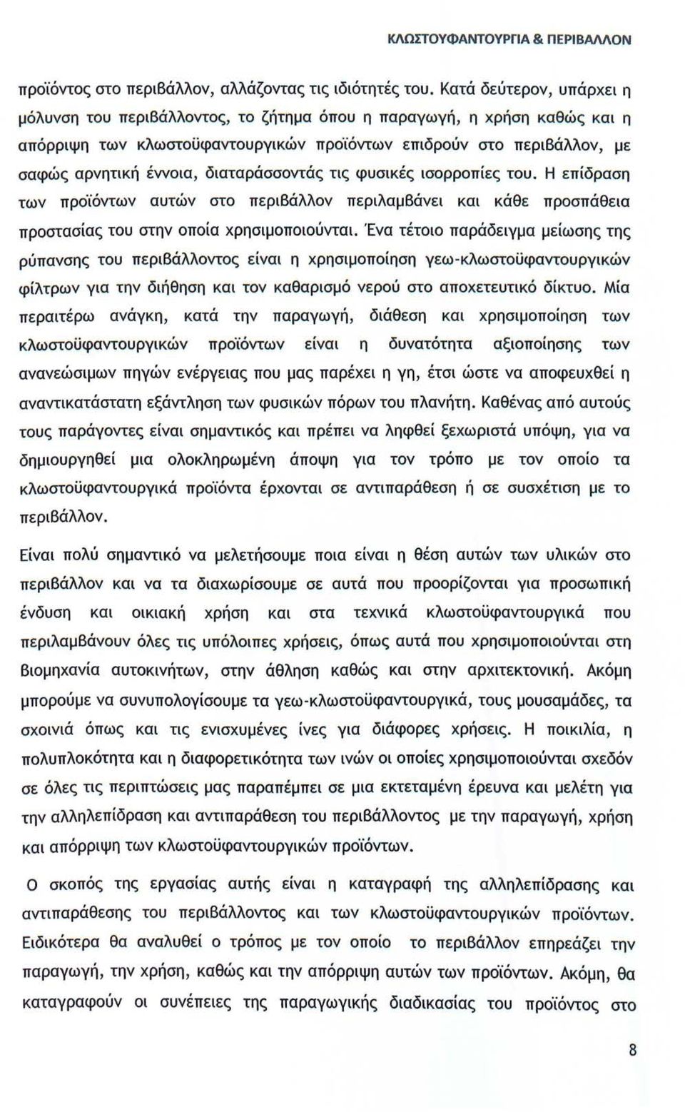 διαταράσσοντάς τις φυσικές ισορροπίες του. Η επίδραση των προϊόντων αυτών στο περιβάλλον περιλαμβάνει και κάθε προσπάθεια προστασίας του στην οποία χρησιμοποιούνται.