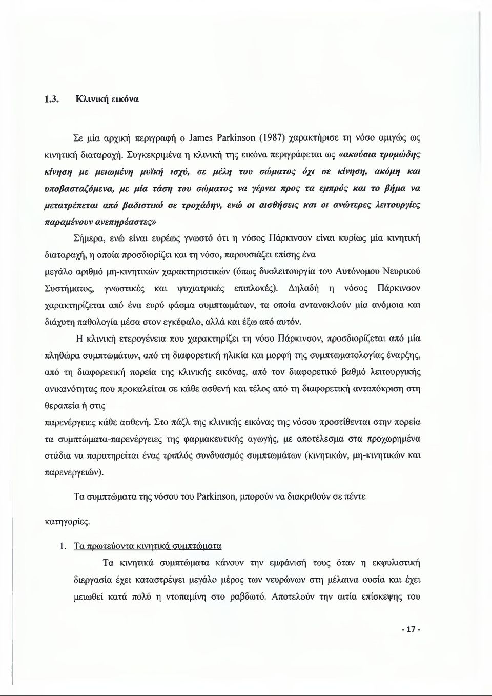 τα εμπρός και το βήμα να μετατρέπεται από βαδιστικό σε τροχάδην, ενώ οι αισθήσεις και οι ανώτερες λειτουργίες παραμένουν ανεπηρέαστες» Σήμερα, ενώ είναι ευρέως γνωστό ότι η νόσος Πάρκινσον είναι