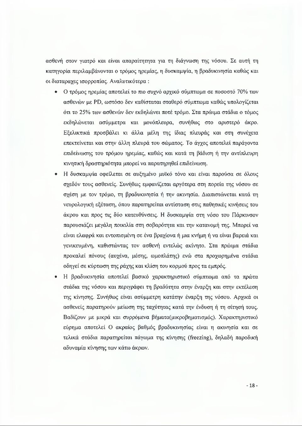 ποτέ τρόμο. Στα πρώιμα στάδια ο τόμος εκδηλώνεται ασύμμετρα και μονόπλευρα, συνήθως στο αριστερό άκρο.