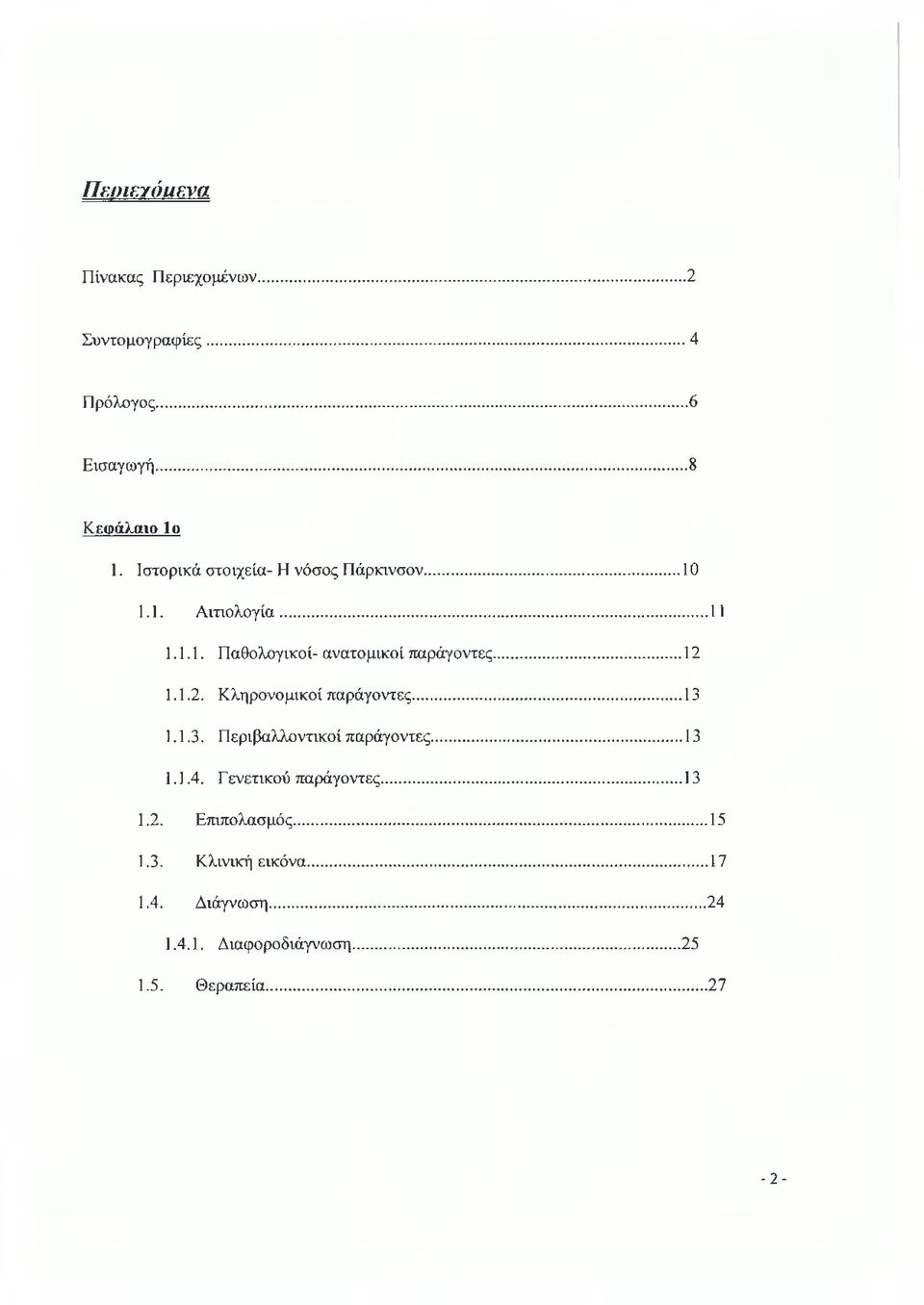 .. 12 1.1.2. Κληρονομικοί παράγοντες...13 1.1.3. Περιβαλλοντικοί παράγοντες... 13 1.1.4. Γενετικού παράγοντες.