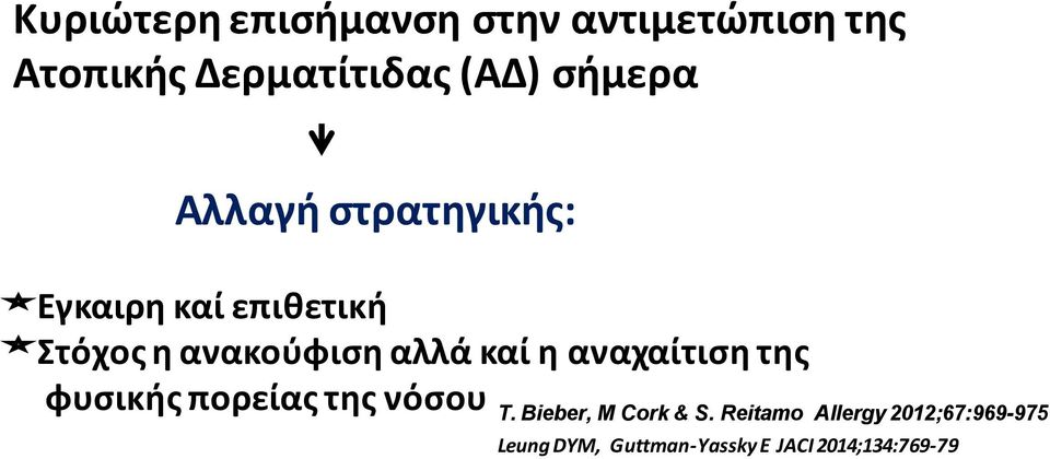 καί θ αναχαίτιςθ τθσ φυςικισ πορείασ τθσ νόςου T. Bieber, M Cork & S.