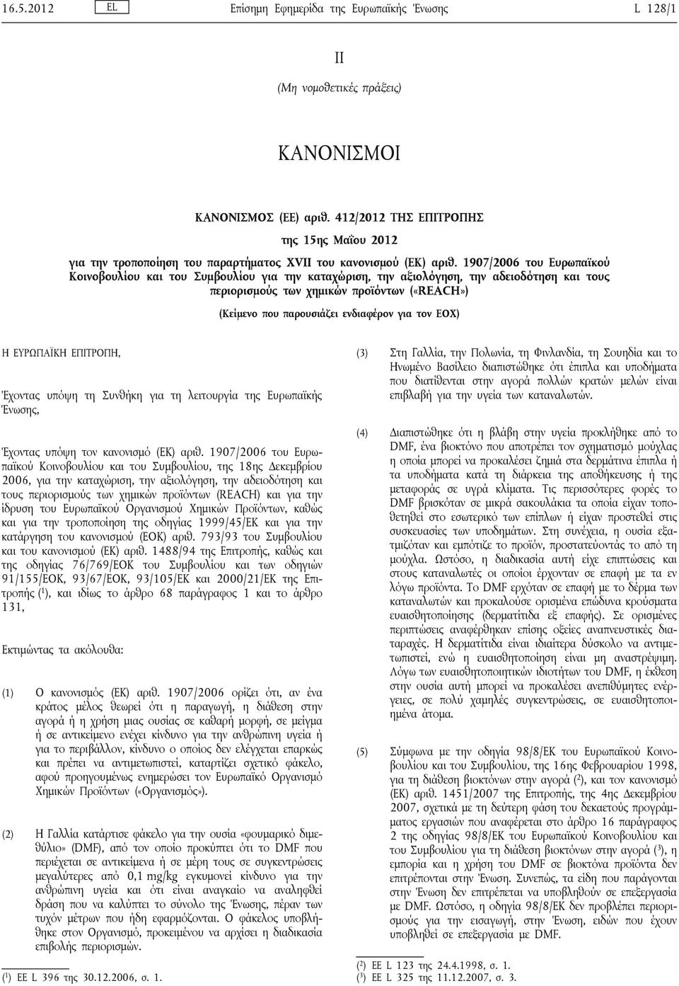 1907/2006 του Ευρωπαϊκού Κοινοβουλίου και του Συμβουλίου για την καταχώριση, την αξιολόγηση, την αδειοδότηση και τους περιορισμούς των χημικών προϊόντων («REACH») (Κείμενο που παρουσιάζει ενδιαφέρον