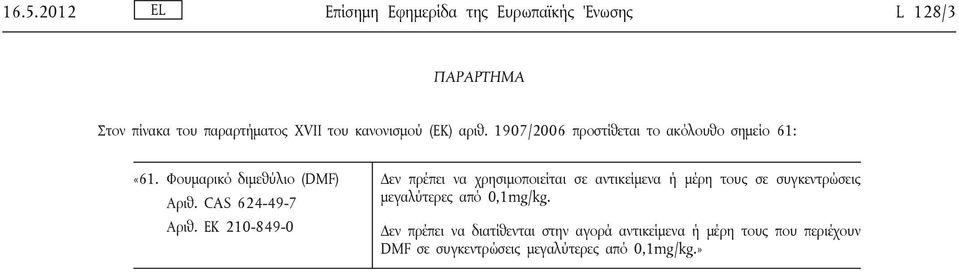 αριθ. 1907/2006 προστίθεται το ακόλουθο σημείο 61: «61. Φουμαρικό διμεθύλιο (DMF) Αριθ. CAS 624-49-7 Αριθ.