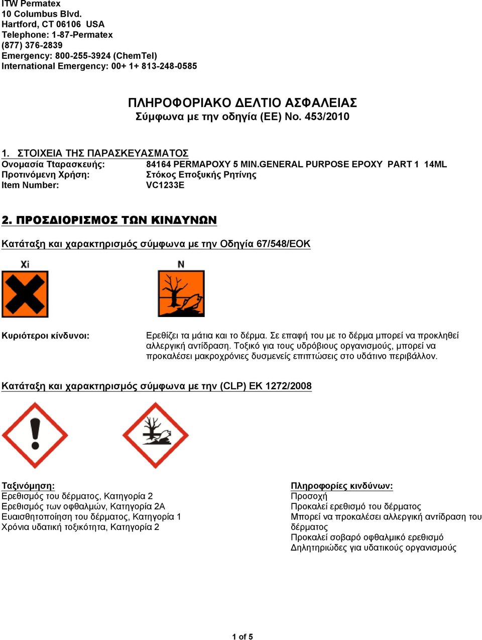 No. 453/2010 1. ΣΤΟΙΧΕΙΑ ΤΗΣ ΠΑΡΑΣΚΕΥΑΣΜΑΤΟΣ Ονομασία Ttαρασκευής: PURPOSE EPOXY PART 1 14ML Προτινόμενη Xρήση: Στόκος Εποξυκής Ρητίνης Item Number: VC1233E 2.