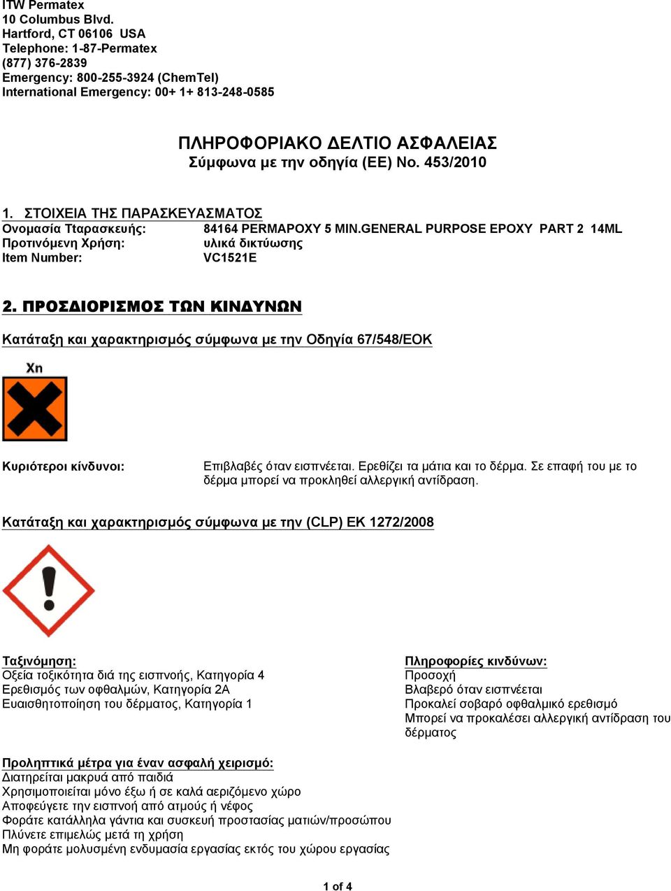 No. 453/2010 1. ΣΤΟΙΧΕΙΑ ΤΗΣ ΠΑΡΑΣΚΕΥΑΣΜΑΤΟΣ Ονομασία Ttαρασκευής: PURPOSE EPOXY PART 2 14ML Προτινόμενη Xρήση: υλικά δικτύωσης Item Number: VC1521E 2.