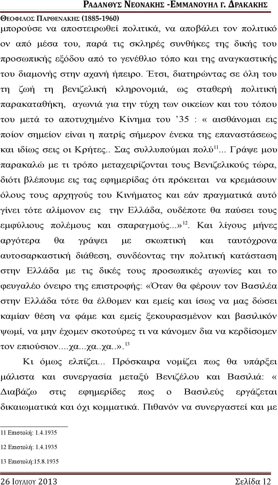 Έτσι, διατηρώντας σε όλη του τη ζωή τη βενιζελική κληρονομιά, ως σταθερή πολιτική παρακαταθήκη, αγωνιά για την τύχη των οικείων και του τόπου του μετά το αποτυχημένο Κίνημα του 35 : «αισθάνομαι εις