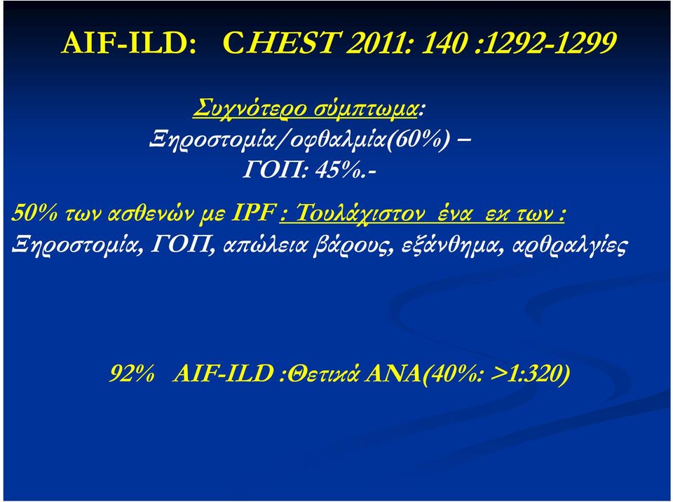 - 50% των ασθενών με ΙPF : Toυλάχιστον ένα εκ των :