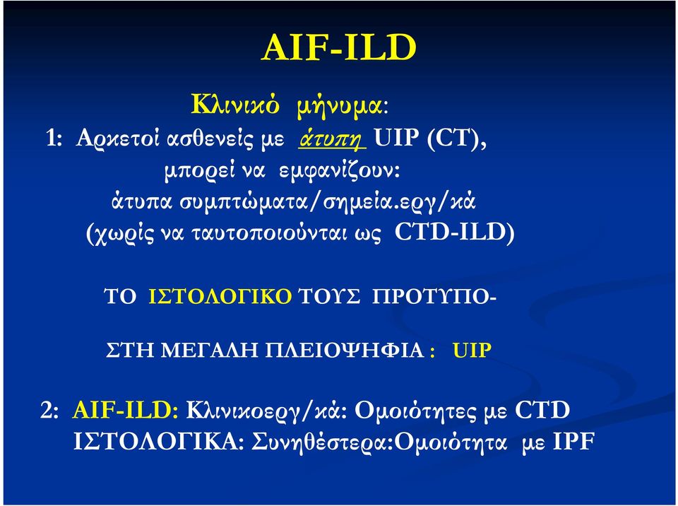 εργ/κά (χωρίς να ταυτοποιούνται ως CTD-ILD) ΤΟ ΙΣΤΟΛΟΓΙΚΟ ΤΟΥΣ ΠΡΟΤΥΠΟ-