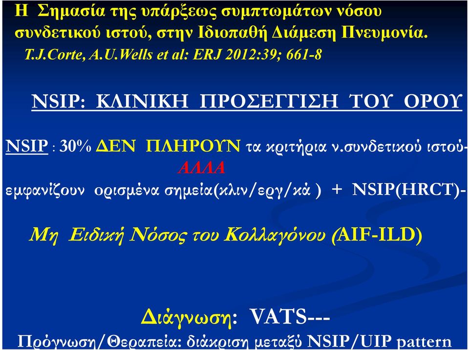 Wells et al: ERJ 2012:39; 661-8 NSIP: KΛΙΝΙΚΗ ΠΡΟΣΕΓΓΙΣΗ ΤΟΥ ΟΡΟΥ NSIP : 30% ΔΕΝ ΠΛΗΡΟΥΝ τα