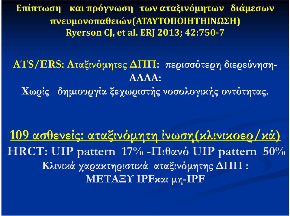 ERJ 2013; 42:750 7 ATS/ERS: Αταξινόμητες ΔΠΠ: περισσότερη διερεύνηση- ΑΛΛΑ: Χωρίς δημιουργία