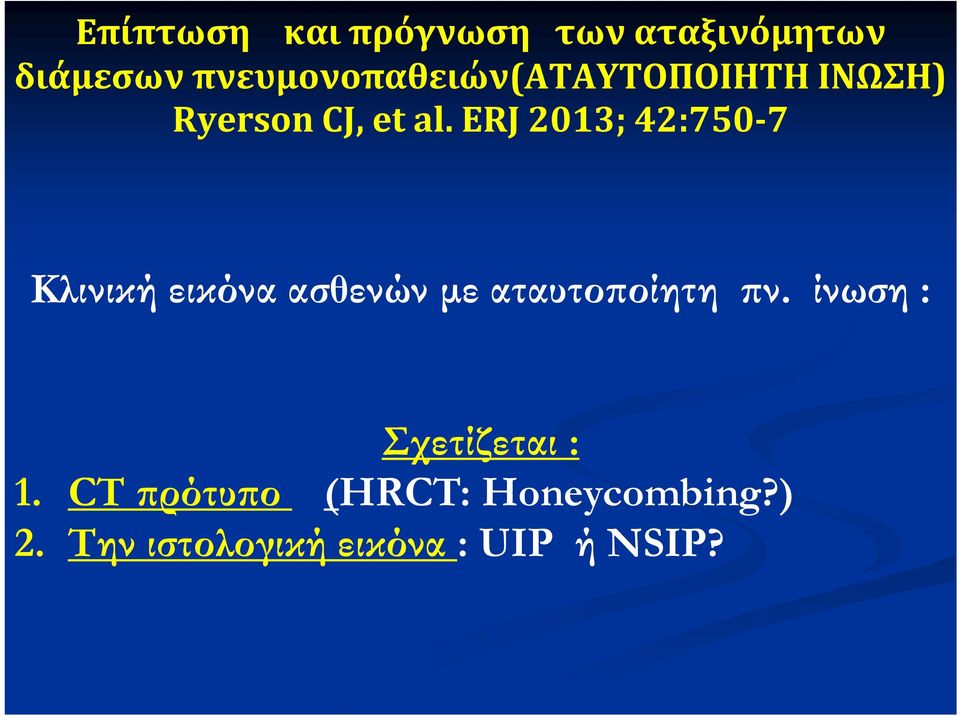 ERJ 2013; 42:750 7 Κλινική εικόνα ασθενών με αταυτοποίητη πν.