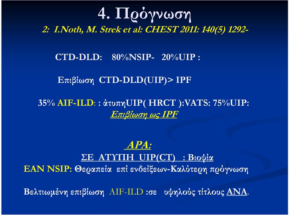 CTD-DLD(UIP)> ΙPF 35% AIF-ILD: : άτυπηuip( HRCT ):VATS: 75%UIP: Επιβίωση ως