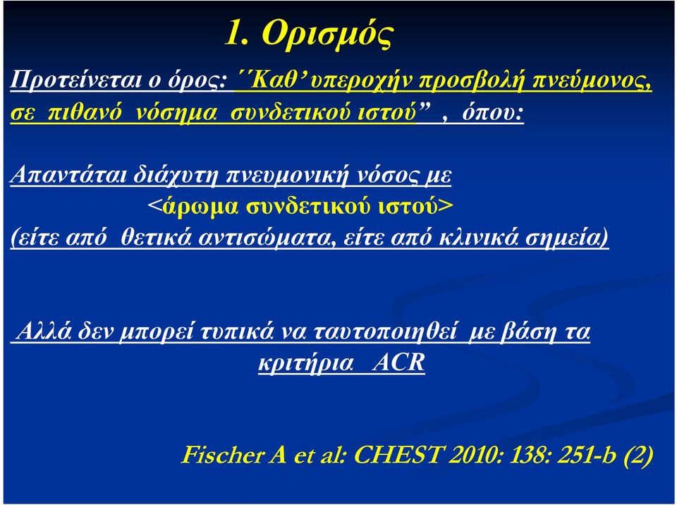 ιστού> (είτε από θετικά αντισώματα, είτε από κλινικά σημεία) Aλλά δεν μπορεί