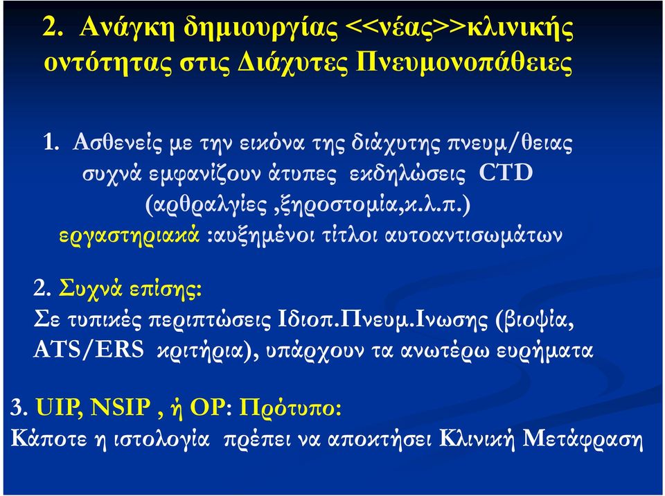 λ.π.) εργαστηριακά :αυξημένοι τίτλοι αυτοαντισωμάτων 2. Συχνά επίσης: Σε τυπικές περιπτώσεις Ιδιοπ.Πνευμ.