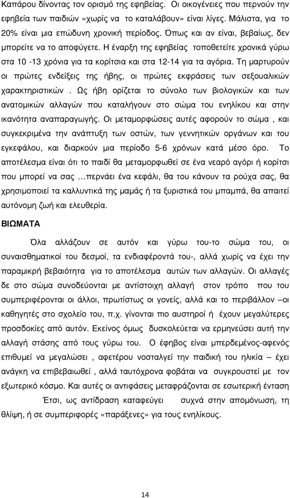 Τη µαρτυρούν οι πρώτες ενδείξεις της ήβης, οι πρώτες εκφράσεις των σεξουαλικών χαρακτηριστικών.