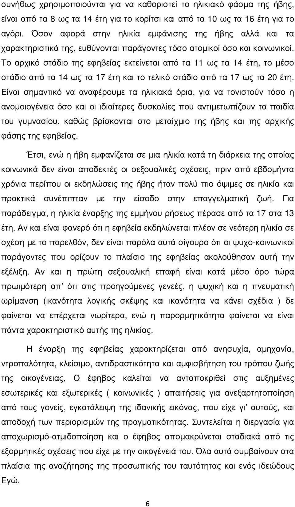 Το αρχικό στάδιο της εφηβείας εκτείνεται από τα 11 ως τα 14 έτη, το µέσο στάδιο από τα 14 ως τα 17 έτη και το τελικό στάδιο από τα 17 ως τα 20 έτη.