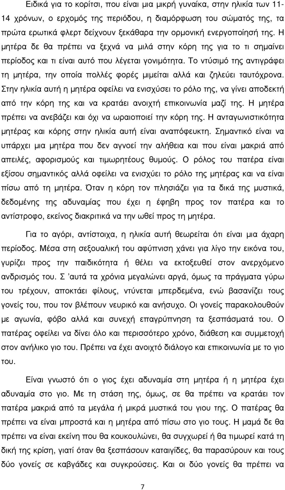 Το ντύσιµό της αντιγράφει τη µητέρα, την οποία πολλές φορές µιµείται αλλά και ζηλεύει ταυτόχρονα.