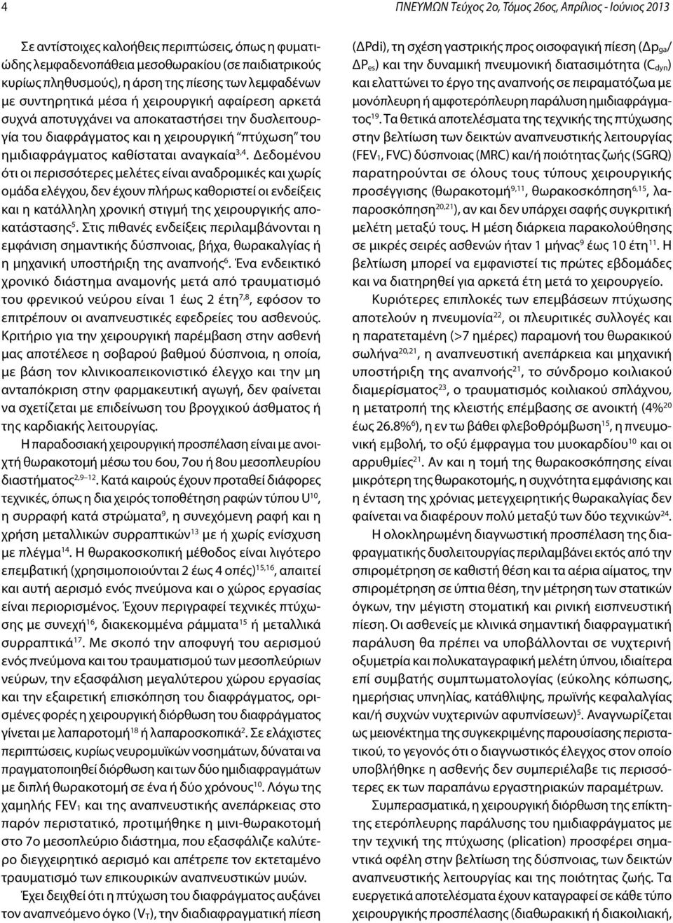 αναγκαία 3,4. Δεδομένου ότι οι περισσότερες μελέτες είναι αναδρομικές και χωρίς ομάδα ελέγχου, δεν έχουν πλήρως καθοριστεί οι ενδείξεις και η κατάλληλη χρονική στιγμή της χειρουργικής αποκατάστασης 5.