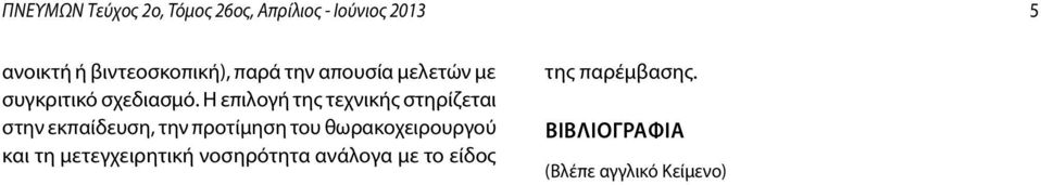 Η επιλογή της τεχνικής στηρίζεται στην εκπαίδευση, την προτίμηση του