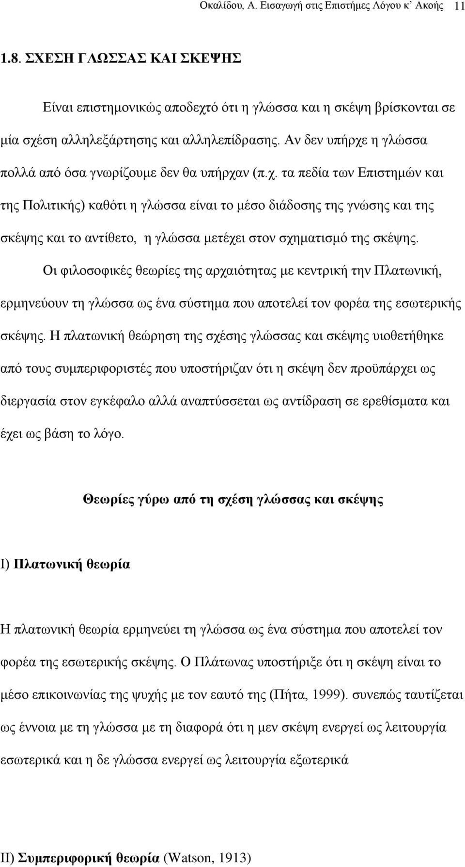 Οη θηινζνθηθέο ζεσξίεο ηεο αξραηφηεηαο κε θεληξηθή ηελ Πιαησληθή, εξκελεχνπλ ηε γιψζζα σο έλα ζχζηεκα πνπ απνηειεί ηνλ θνξέα ηεο εζσηεξηθήο ζθέςεο.