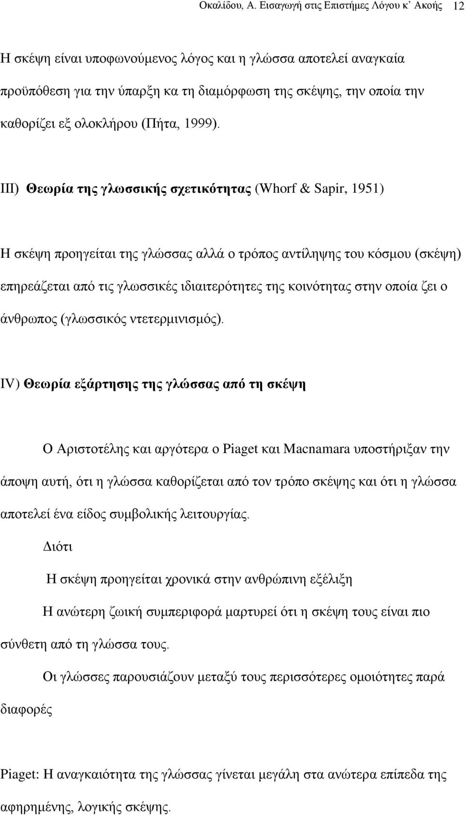 (Πήηα, 1999).