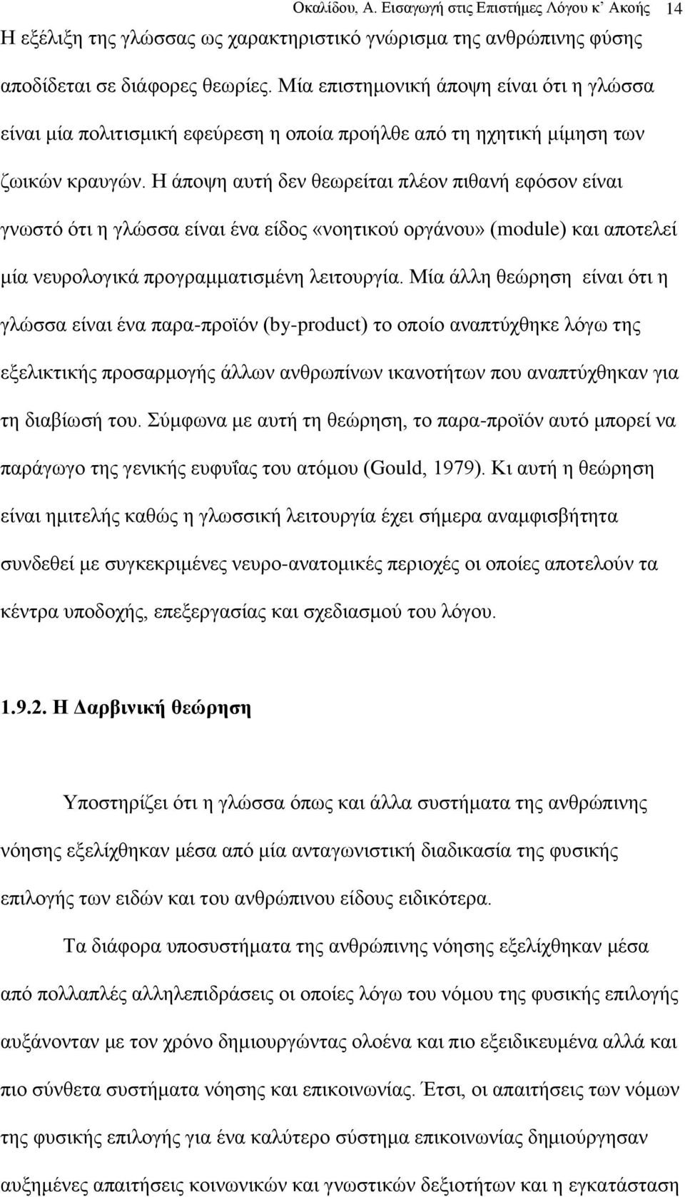 Η άπνςε απηή δελ ζεσξείηαη πιένλ πηζαλή εθφζνλ είλαη γλσζηφ φηη ε γιψζζα είλαη έλα είδνο «λνεηηθνχ νξγάλνπ» (module) θαη απνηειεί κία λεπξνινγηθά πξνγξακκαηηζκέλε ιεηηνπξγία.