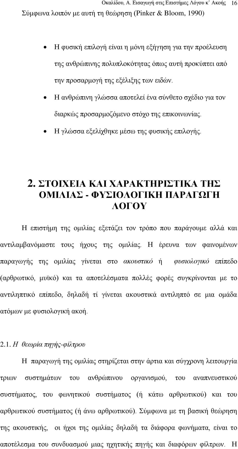 πξνθχπηεη απφ ηελ πξνζαξκνγή ηεο εμέιημεο ησλ εηδψλ. Η αλζξψπηλε γιψζζα απνηειεί έλα ζχλζεην ζρέδην γηα ηνλ δηαξθψο πξνζαξκνδφκελν ζηφρν ηεο επηθνηλσλίαο.