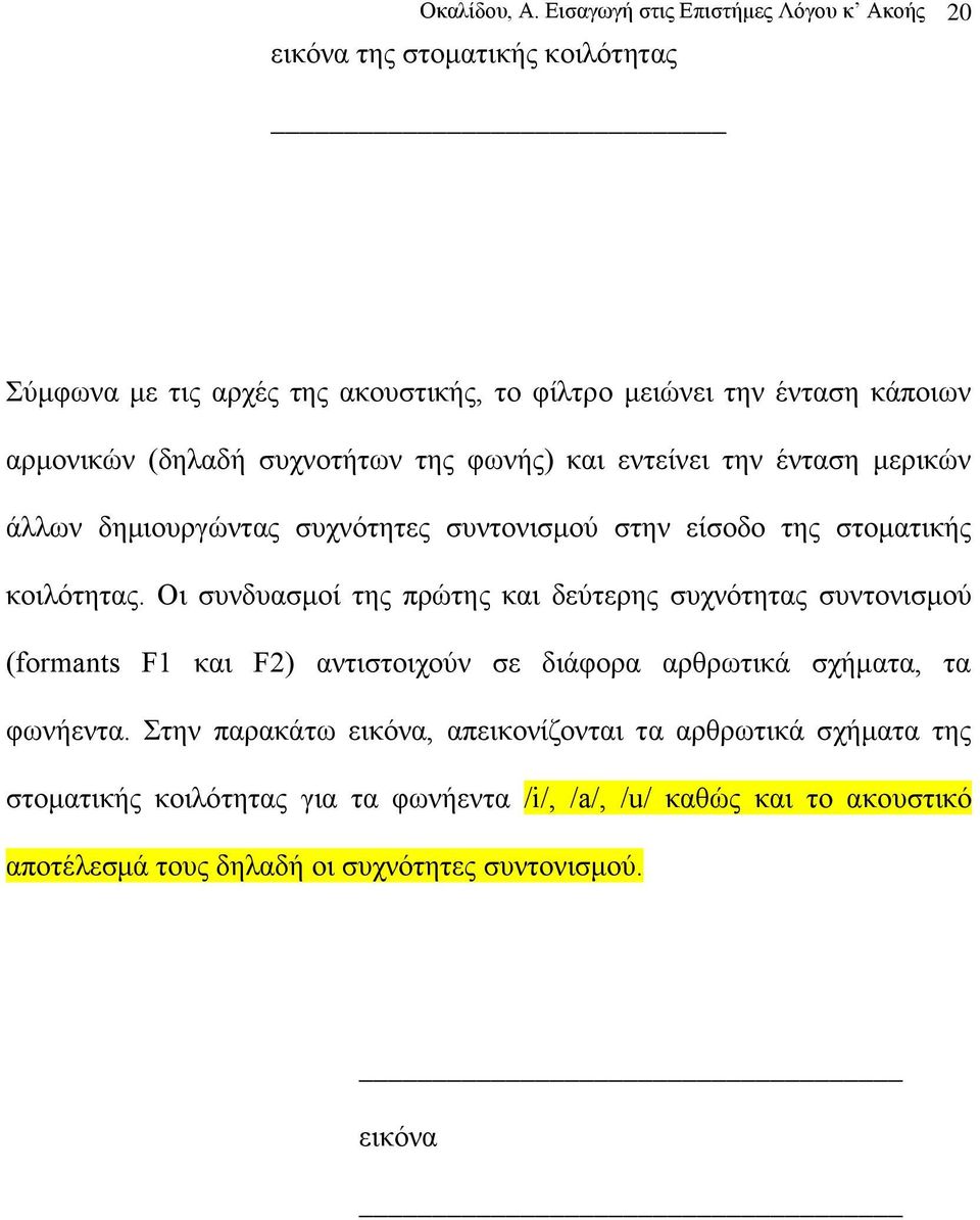 (δειαδή ζπρλνηήησλ ηεο θσλήο) θαη εληείλεη ηελ έληαζε κεξηθψλ άιισλ δεκηνπξγψληαο ζπρλφηεηεο ζπληνληζκνχ ζηελ είζνδν ηεο ζηνκαηηθήο θνηιφηεηαο.