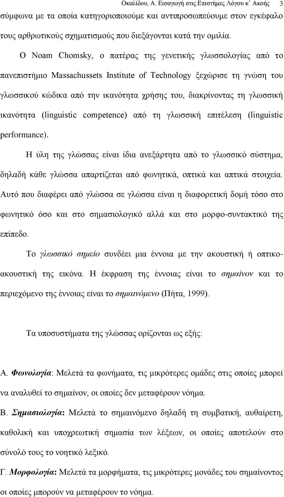 γισζζηθή ηθαλφηεηα (linguistic competence) απφ ηε γισζζηθή επηηέιεζε (linguistic performance).
