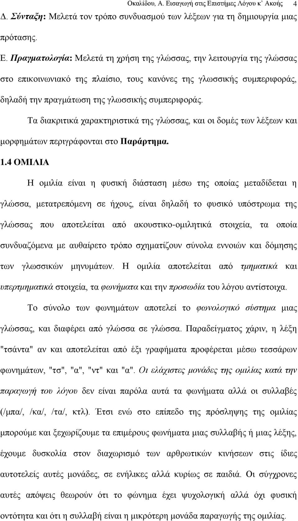 ηζηήκεο Λφγνπ θ Αθνήο 4 Γ. Σύνταξη: Μειεηά ηνλ ηξφπν ζπλδπαζκνχ ησλ ιέμεσλ γηα ηε δεκηνπξγία κηαο πξφηαζεο. Δ.
